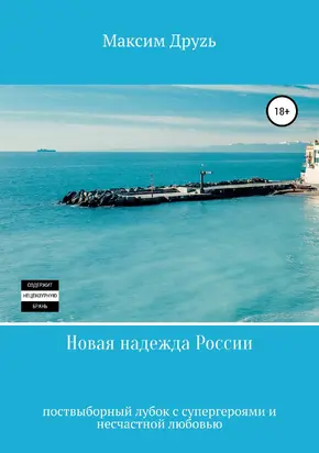 Новая надежда России [litres самиздат]