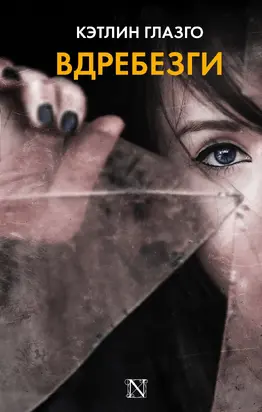 Вдребезги [litres]