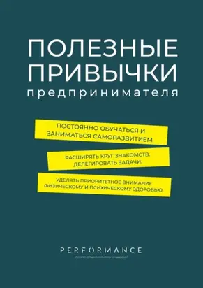 Полезные привычки предпринимателя