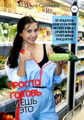 Просто готовь и ешь это