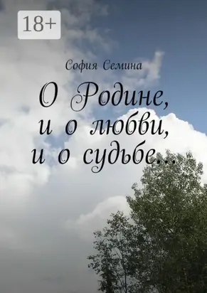 О Родине, и о любви, и о судьбе…