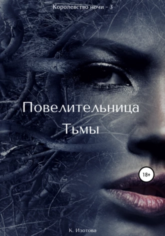 Повелительница Тьмы. Королевство ночи – 3