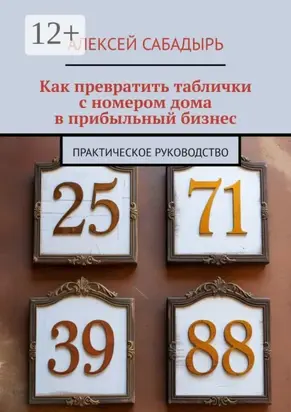 Как превратить таблички с номером дома в прибыльный бизнес. Практическое руководство
