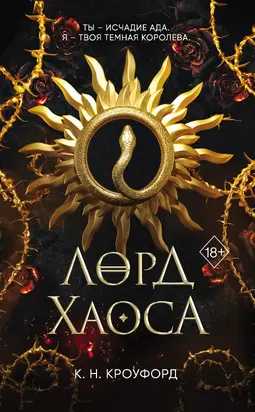 Лорд Хаоса [litres]