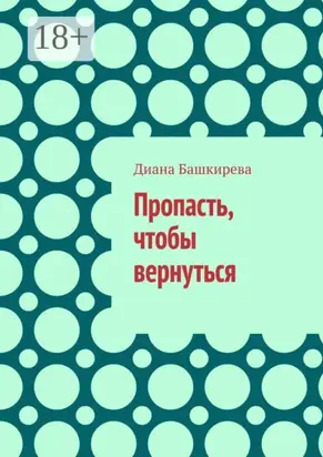 Пропасть, чтобы вернуться