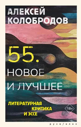 55. Новое и лучшее. Литературная критика и эссе