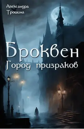 Броквен. Город призраков