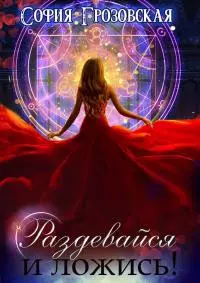 Раздевайся и ложись! [СИ]