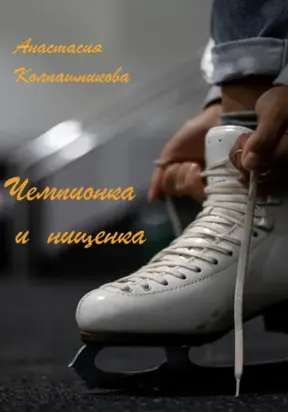 Чемпионка и нищенка