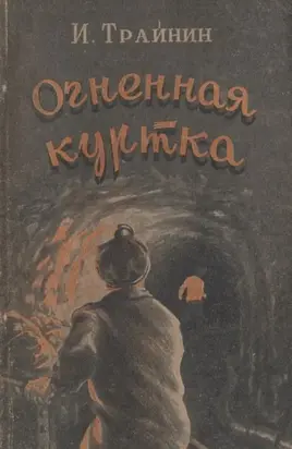 Огненная куртка