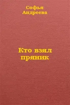Кто взял пряник?