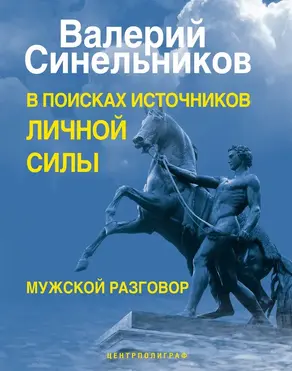 В поисках источников личной силы. Мужской разговор