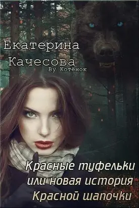 Красные туфельки, или Новая история Красной Шапочки [СИ]