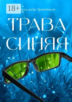 Трава синяя