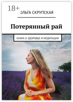 Потерянный рай. Книга о здоровье и медитации