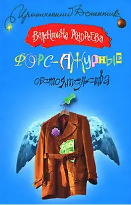 Форс-ажурные обстоятельства