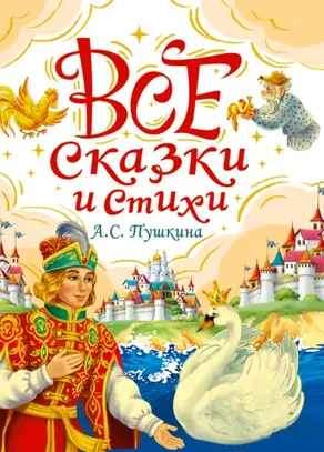 Все сказки и стихи А.С. Пушкина