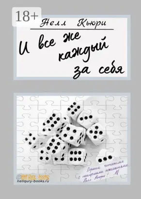 И все же каждый за себя