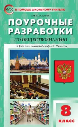 Поурочные разработки по обществознанию. 8 класс (к УМК Л. Н. Боголюбова и др. (М.: Просвещение), 6-9 классы)