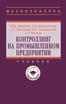 Контроллинг на промышленном предприятии
