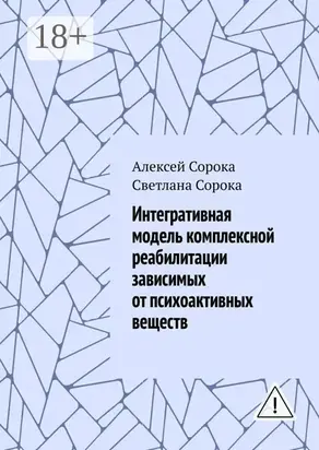 Интегративная модель комплексной реабилитации зависимых от психоактивных веществ