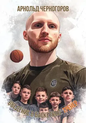 Введение в баскетбол: тренер