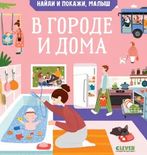 Найди и покажи, малыш. В городе и дома