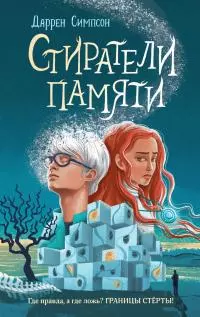 Стиратели памяти [litres]