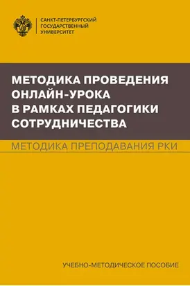 Методика проведения онлайн-урока в рамках педагогики сотрудничества. Методика преподавания РКИ