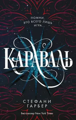 Караваль [litres с оптимизированными иллюстрациями]