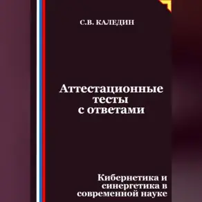 Аттестационные тесты с ответами. Кибернетика и синергетика в современной науке