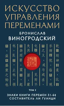 Искусство управления переменами. Том 2. Знаки Книги Перемен 31–64