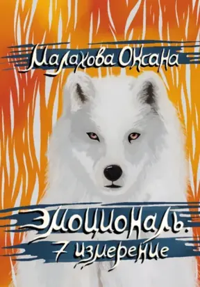 Эмоциональ. 7 измерение