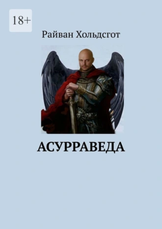Асурраведа