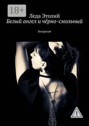 Белый ангел и чёрно-смольный. Бескрылая