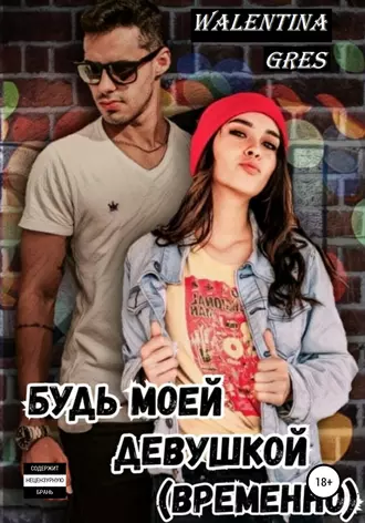 Будь моей девушкой (временно)