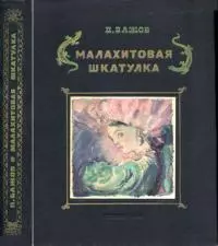 Малахитовая шкатулка [Уральские сказы. Илл. А.Н. Якобсон]