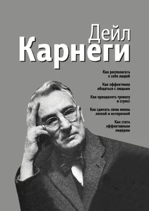 Как располагать к себе людей. Как эффективно общаться с людьми. Как преодолеть тревогу и стресс. Как сделать свою жизнь легкой и интересной. Как стать эффективным лидером