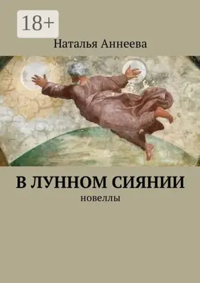 В лунном сиянии. Новеллы