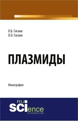 Плазмиды. (Аспирантура, Бакалавриат). Монография.