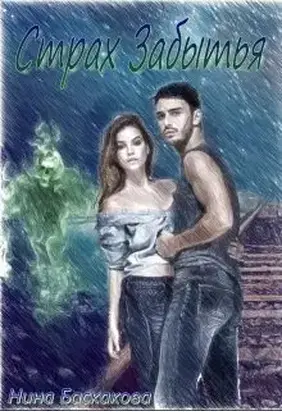 Страх забытья [СИ]