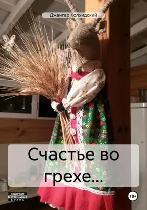 Счастье во грехе…