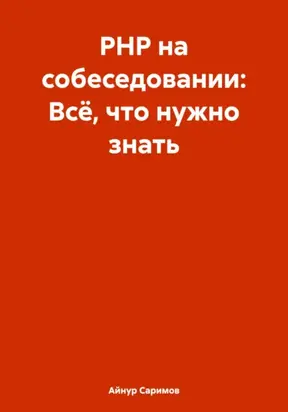 PHP на собеседовании: Всё, что нужно знать