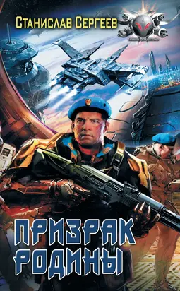 Призрак Родины [litres]