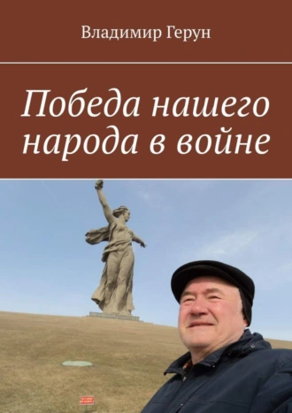 Победа нашего народа в войне