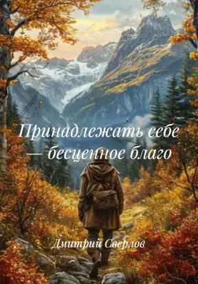 Принадлежать себе – бесценное благо