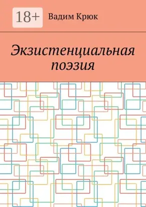 Экзистенциальная поэзия