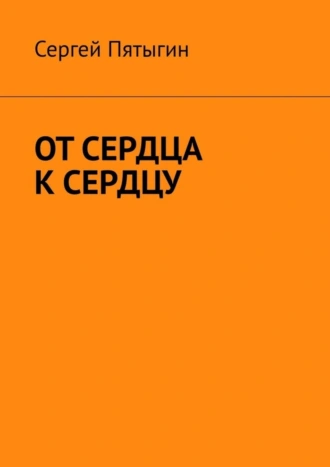 ОТ СЕРДЦА К СЕРДЦУ