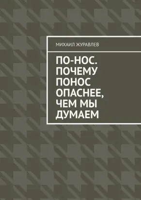 По-нос. Почему понос опаснее, чем мы думаем