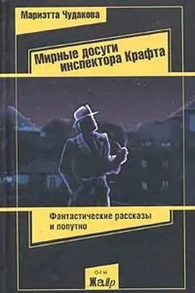 Мирные досуги инспектора Крафта